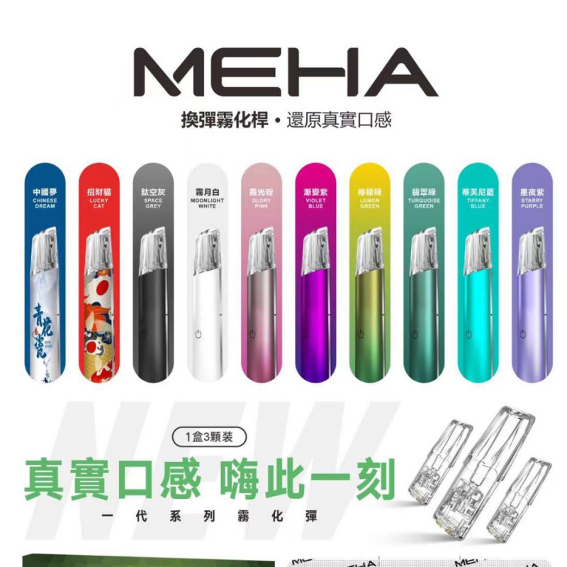 MEHA魅嗨電子煙 【原廠正品】台現貨零售批發